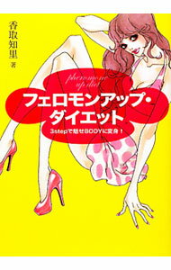 【中古】フェロモンアップ・ダイエット / 香取知里 (単行本)