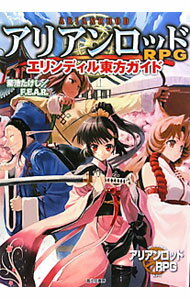 【中古】アリアンロッドRPGエリンディル東方ガイド / 菊池たけし