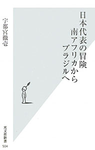 【中古】日本代表の冒険　南アフリカからブラジルへ / 宇都宮徹壱 (新書)