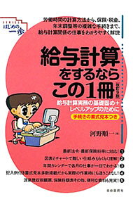 &nbsp;&nbsp;&nbsp; 給与計算をするならこの1冊　【改訂9版】 単行本 の詳細 労働時間の計算方法から、保険・税金、年末調整などの複雑な手続きまで、給与計算関係の仕事をわかりやすく解説。給与計算を実践し理解を深めようという趣旨から、給与計算実践編も掲載する。手続きの書式見本つき。 カテゴリ: 中古本 ジャンル: ビジネス 企業・経営 出版社: 自由国民社 レーベル: SERIESはじめの一歩 作者: 河野順一 カナ: キュウヨケイサンオスルナラコノイッサツカイテイ9ハン / コウノジュンイチ サイズ: 単行本 ISBN: 9784426111298 発売日: 2011/02/01 関連商品リンク : 河野順一 自由国民社 SERIESはじめの一歩