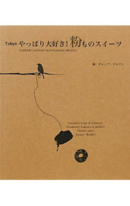 【中古】Tokyoやっぱり大好き！粉ものスイーツ / ギャップ・ジャパン【編】 (単行本)