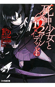 &nbsp;&nbsp;&nbsp; 死神少女と1／2アンデッド 文庫 の詳細 カテゴリ: 中古本 ジャンル: 文芸 ライトノベル　男性向け 出版社: エンターブレイン レーベル: ファミ通文庫 作者: 佐々原史緒 カナ: シニガミショウジョトハーフアンデッド / ササハラシオ / ライトノベル ラノベ サイズ: 文庫 ISBN: 9784047270817 発売日: 2011/02/25 関連商品リンク : 佐々原史緒 エンターブレイン ファミ通文庫