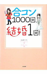 【中古】合コン1000回、結婚1回！ / 川上あきこ (単行本)