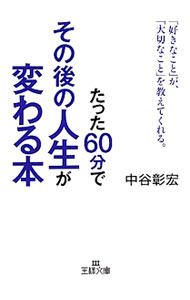 &nbsp;&nbsp;&nbsp; たった60分でその後の人生が変わる本 文庫 の詳細 カテゴリ: 中古本 ジャンル: ビジネス 自己啓発 出版社: 三笠書房 レーベル: 王様文庫 作者: 中谷彰宏 カナ: タッタ60プンデジンセイガカワルホン / ナカタニアキヒロ サイズ: 文庫 ISBN: 9784837965923 発売日: 2011/02/28 関連商品リンク : 中谷彰宏 三笠書房 王様文庫