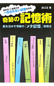 Other - 【中古】奇跡の記憶術 / 出口汪 (単行本)