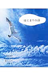 &nbsp;&nbsp;&nbsp; はじまりの詩 新書 の詳細 もうすぐかわされる　であいのことばのために　わかれのことばはあるんだ（「なにかにであうため」より）　卒業、就職、旅立ち、結婚…新たなスタートラインに立つ人へ贈る4つの詩を収めた写真詩集。 カテゴリ: 中古本 ジャンル: 料理・趣味・児童 詩歌・和歌・俳句 出版社: ピエ・ブックス レーベル: 作者: 佐倉康彦 カナ: ハジマリノウタ / サクラヤスヒコ サイズ: 新書 ISBN: 9784894448933 発売日: 2011/02/01 関連商品リンク : 佐倉康彦 ピエ・ブックス　