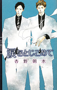 【中古】涙をとじこめて / 杏野朝水 ボーイズラブ小説 (単行本)