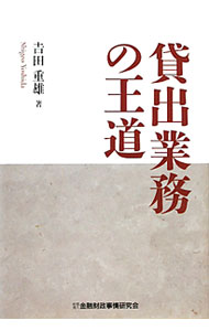 【中古】貸出業務の王道 / 吉田重雄（1950−）