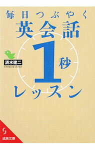 【中古】毎日つぶやく英会話「1秒」レッスン / 清水建二 (文庫)