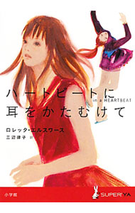 【中古】ハートビートに耳をかたむけて / EllsworthLoretta (単行本)
