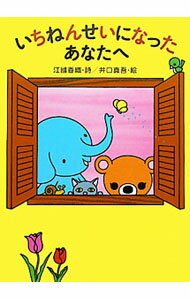 【中古】いちねんせいになったあなたへ / 江国香織 (単行本)