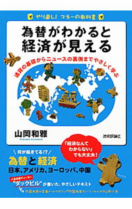 【中古】為替がわかると経済が見える / 山岡和雅