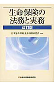 Pension, Insurance - 【中古】生命保険の法務と実務 / 日本生命保険 (単行本)