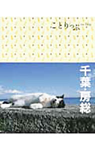 【中古】千葉・房総 / 昭文社 (新書)