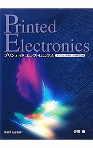 【中古】プリンテッドエレクトロニクス / 佐野康（印刷業）