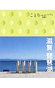 Travel, Studying Abroad, Outdoor - 【中古】滋賀・琵琶湖 / 昭文社 (新書)
