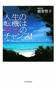 【中古】人生の転機は幸せのチャンス！ / 越智啓子 (単行本)