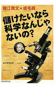 【中古】儲けたいなら科学なんじゃないの？ / 堀江貴文／成毛眞 (単行本)