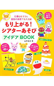 &nbsp;&nbsp;&nbsp; もり上がる！シアターあそびアイデアBOOK 単行本 の詳細 歌やクイズ、おはなし、かんたんな手品など、普段の園生活の一場面や行事などで役に立つシアターあそびを紹介。コピーして使える型紙、切り取って使えるカラーペープサート付き。 カテゴリ: 中古本 ジャンル: 教育・福祉・資格 学校教育 出版社: ナツメ社 レーベル: ナツメ社保育シリーズ 作者: 山本省三 カナ: モリアガルシアターアソビアイデアブック / ヤマモトショウゾウ サイズ: 単行本 ISBN: 4816350474 発売日: 2011/04/01 関連商品リンク : 山本省三 ナツメ社 ナツメ社保育シリーズ