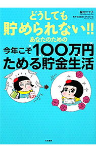 &nbsp;&nbsp;&nbsp; どうしても貯められない！！あなたのための今年こそ100万円ためる貯金生活 単行本 の詳細 浪費体質だった著者が夢にまで見た100万円貯金をついに実現！　でも、つらいこと、むずかしいこと、めんどくさいことは何もしていません。1年間で100万円をためる貯金生活をマンガで描きます。チェック欄あり。 カテゴリ: 中古本 ジャンル: 女性・生活・コンピュータ 家庭 出版社: 大和書房 レーベル: 作者: 腹肉ツヤ子 カナ: ドウシテモタメラレナイアナタノタメノコトシコソヒャクマンエンタメルチョキンセイカツ / ハラニクツヤコ サイズ: 単行本 ISBN: 4479782223 発売日: 2011/04/01 関連商品リンク : 腹肉ツヤ子 大和書房