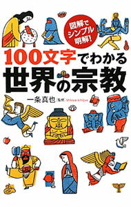 【中古】100文字でわかる世界の宗教 / 一条真也 (文庫)