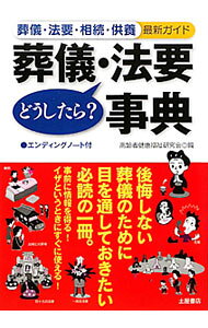 &nbsp;&nbsp;&nbsp; 葬儀・法要どうしたら？事典 単行本 の詳細 通夜はどうするの？　葬儀社の選び方は？　葬儀・告別式の準備と進め方、後始末と法要、遺言と遺産相続、墓地の選び方など、知らないと損をする葬儀・法要の最新情報を徹底ガイド。書き込み式のエンディングノート付き。 カテゴリ: 中古本 ジャンル: 女性・生活・コンピュータ マナー 出版社: 土屋書店 レーベル: 作者: 高齢者健康福祉研究会 カナ: ソウギホウヨウドウシタラジテン / コウレイシャケンコウフクシケンキュウカイ サイズ: 単行本 ISBN: 4806911715 発売日: 2011/03/01 関連商品リンク : 高齢者健康福祉研究会 土屋書店