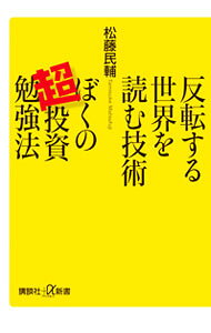 &nbsp;&nbsp;&nbsp; 反転する世界を読む技術ぼくの超投資勉強法 新書 の詳細 「暴騰」「暴落」のいずれも勝てる！　金鉱山地下に潜って学んだ松藤流のオリジナル方法論「透具」をすべて開陳。いつ買っていつ売るか、非常識な成功方程式がわかる。 カテゴリ: 中古本 ジャンル: ビジネス 株 出版社: 講談社 レーベル: 講談社＋α新書 作者: 松藤民輔 カナ: ハンテンスルセカイオヨムギジュツボクノチョウトウシベンキョウホウ / マツフジタミスケ サイズ: 新書 ISBN: 4062727044 発売日: 2011/03/01 関連商品リンク : 松藤民輔 講談社 講談社＋α新書　