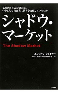 Other - 【中古】シャドウ・マーケット / WeinerEric　J． (単行本)
