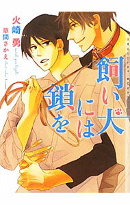 Crystal Hall Paperback Publisher Narumi - 【中古】飼い犬には鎖を / 火崎勇 ボーイズラブ小説 (文庫)