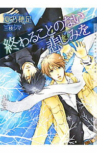 【中古】終わることのない悲しみを / 夏乃穂足 ボーイズラブ小説 (文庫)