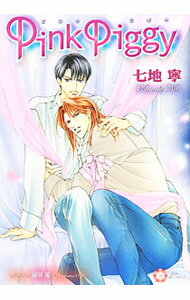 Ice Library - 【中古】Pink　Piggy / 七地寧 ボーイズラブ小説 (文庫)