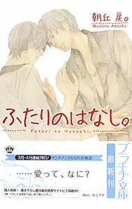 【中古】ふたりのはなし。 / 朝丘戻。 ボーイズラブ小説 (文庫)