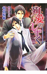 【中古】殉愛のしずく / 名倉和希 ボーイズラブ小説 (文庫)