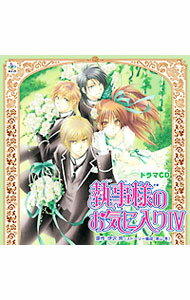 【中古】「執事様のお気に入り4」ドラマCD / 乙女系