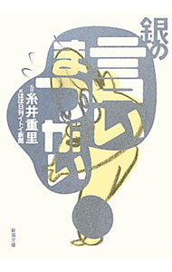 樂天商城 - 【中古】銀の言いまつがい / 糸井重里【監修】 (文庫)