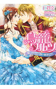 Kadokawa Ruby Library - 【中古】鳥籠ワルツ−嘘つきな花嫁の秘めごと− / 仁賀奈 (文庫)