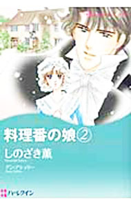Ladies - 【中古】料理番の娘 2/ しのざき薫