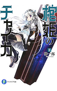 【中古】棺姫のチャイカ 2/ 榊一郎 (文庫)