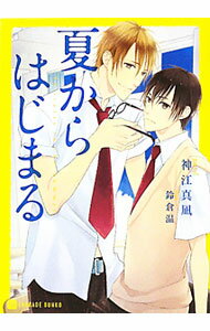 East Press As Novels - 【中古】夏からはじまる / 神江真凪 ボーイズラブ小説