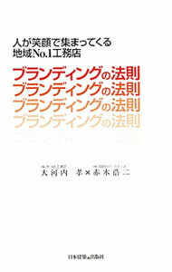 Commerce - 【中古】ブランディングの法則 / 大河内孝 (単行本)