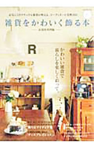 &nbsp;&nbsp;&nbsp; 雑貨をかわいく飾る本　お部屋実例編 単行本 の詳細 かわいい雑貨で暮らしを楽しく彩ってみませんか。人気のアイテムをよりかわいく見せる飾り方アイディア集、お部屋が素敵に変わるディスプレイレッスン、小さなコーナーのつくりかたなどを収録。 カテゴリ: 中古本 ジャンル: 女性・生活・コンピュータ 家庭 出版社: 学研パブリッシング レーベル: 学研インテリアムック 作者: 学研パブリッシング カナ: ザッカオカワイクカザルホン / ガッケンパブリッシング サイズ: 単行本 ISBN: 4056061871 発売日: 2011/04/01 関連商品リンク : 学研パブリッシング 学研パブリッシング 学研インテリアムック