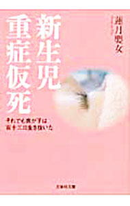 【中古】新生児重症仮死 / 蓮月嬰女 (文庫)