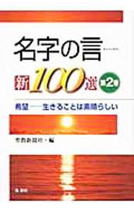 &nbsp;&nbsp;&nbsp; 名字の言新100選 2 単行本 の詳細 カテゴリ: 中古本 ジャンル: 産業・学術・歴史 哲学・思想 出版社: 鳳書院 レーベル: 作者: 聖教新聞社【編】 カナ: ミョウジノゲン100セン / セイキョウシンブンシャ サイズ: 単行本 ISBN: 9784871221542 発売日: 2009/03/16 関連商品リンク : 聖教新聞社【編】 鳳書院