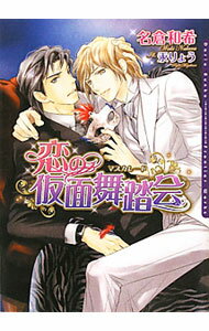 East Press As Novels - 【中古】恋の仮面舞踏会 / 名倉和希 ボーイズラブ小説