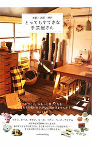 Other - 【中古】京都・大阪・神戸とってもすてきな手芸屋さん / OFFICEあんぐる