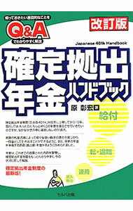 【中古】確定拠出年金ハンドブック / 原彰宏 (単行本)