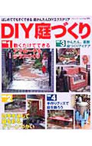 【中古】DIY庭づくり /