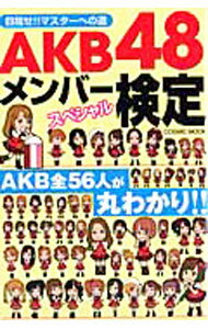【中古】AKB48メンバースペシャル検定 / 服部將太【編著】 (単行本)