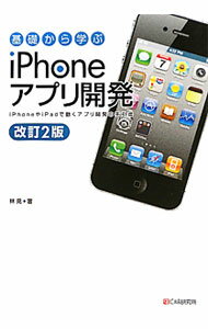 【中古】基礎から学ぶiPhoneアプリ開発 / 林晃（1980〜） (単行本)