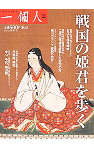 【中古】戦国の姫君を歩く / ベストセラーズ (単行本)